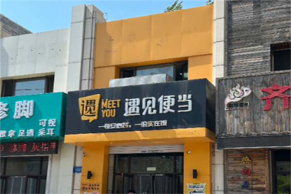 遇见便当 遇见便当