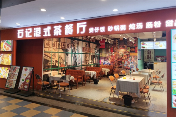 石记港式茶餐厅