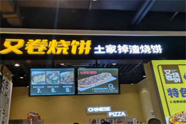 又烧卷饼