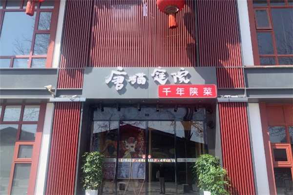 唐猫庭院千年陕菜