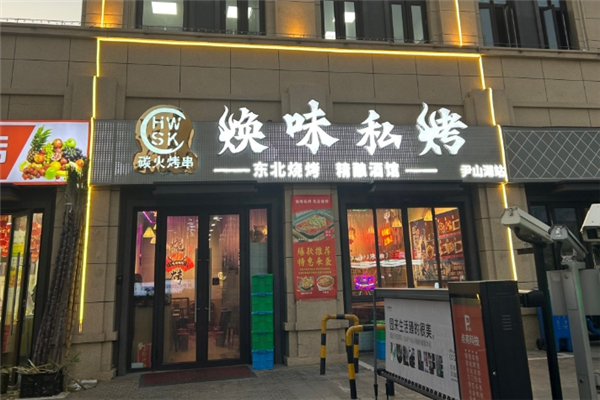焕味私烤烧烤加盟费要多少钱？创业省心又省力