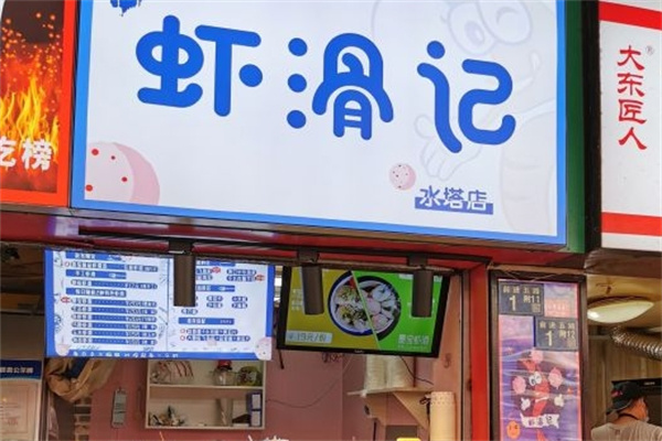虾滑记