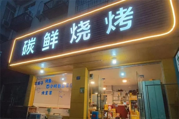 碳鲜烧烤加盟热线电话是多少？加盟热线大公开