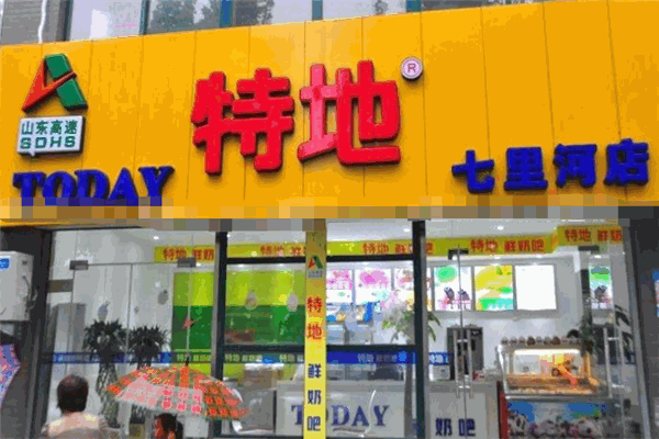 特地鲜奶吧