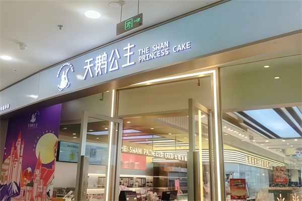 天鹅公主蛋糕店
