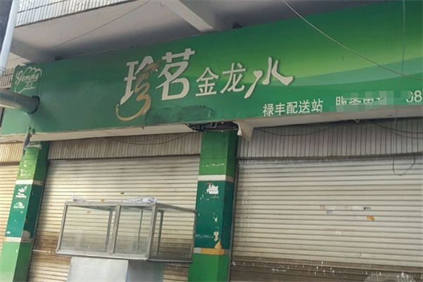 珍茗金龙水站加盟