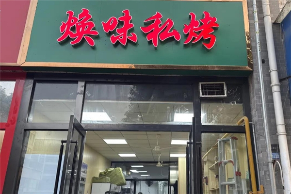 焕味私烤烧烤