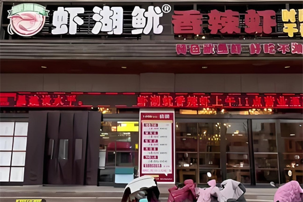 虾湖鱿香辣虾