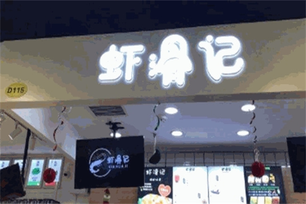 虾滑记
