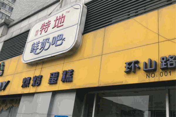 特地鲜奶吧