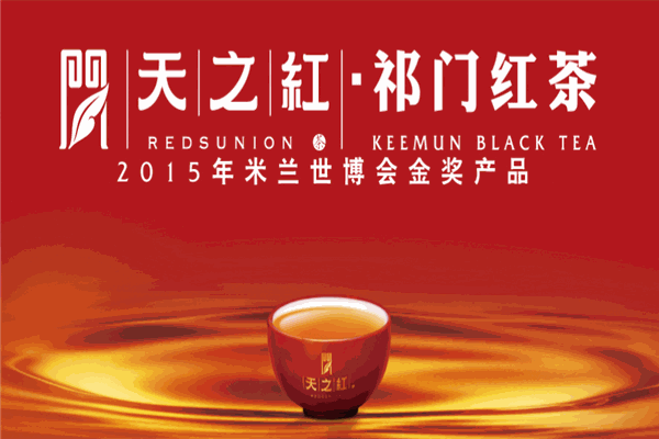 天之红祁门红茶