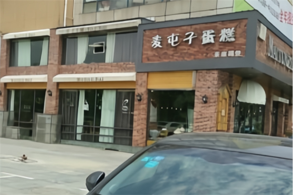 麦屯子蛋糕店