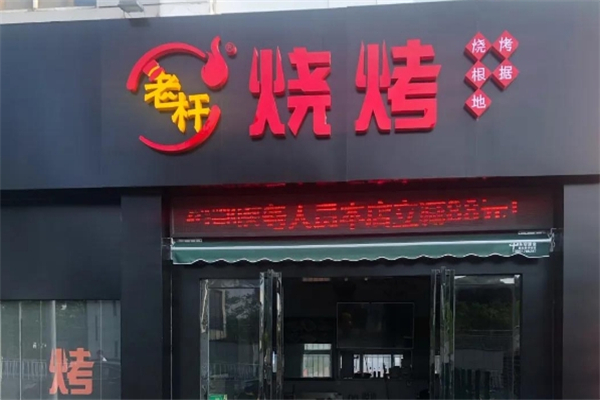 老杆烧烤