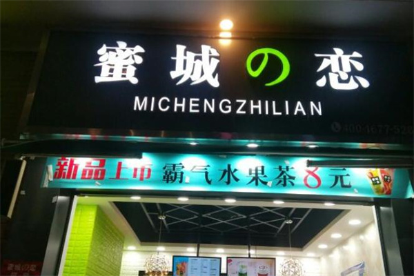 蜜城之恋加盟