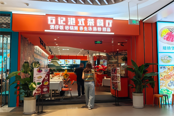 石记港式茶餐厅