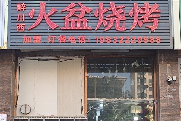 醉川西火盆烧烤加盟怎么样？加盟电话是多少