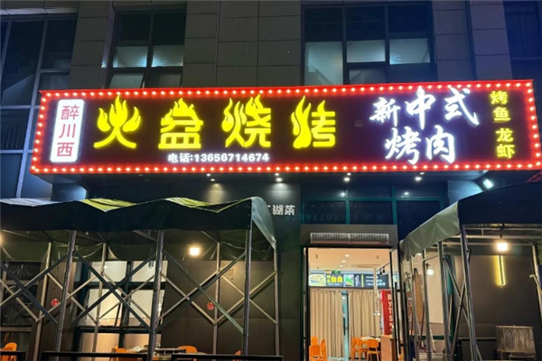 醉川西火盆烧烤加盟费多少钱？低门槛创业