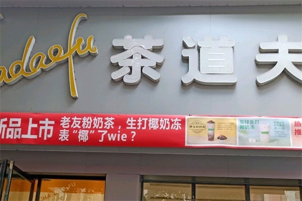 茶道夫饮品