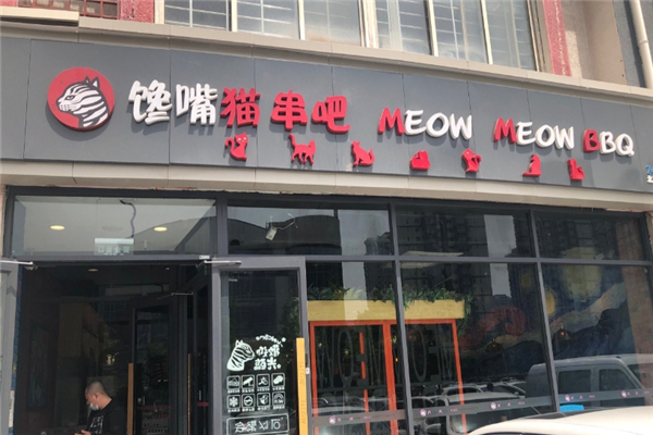 馋嘴猫串吧加盟费要多少钱？加盟怎么样