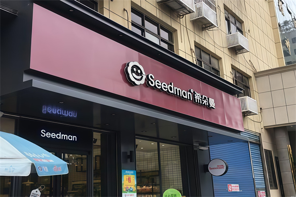 希朵曼蛋糕店