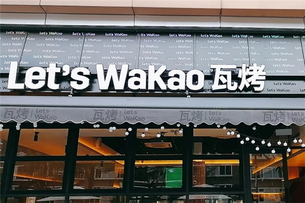 瓦烤烧烤