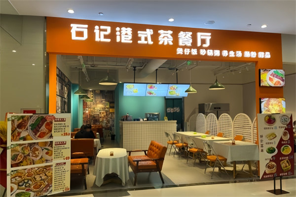 石记港式茶餐厅