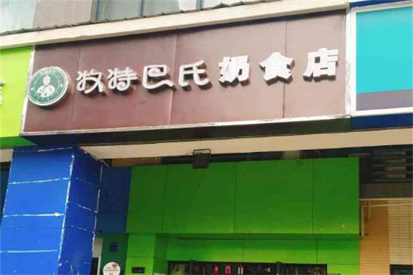 牧特巴氏鲜奶吧