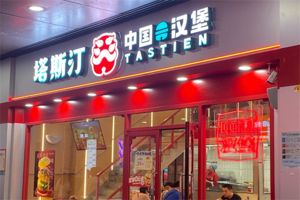 塔斯汀加盟费要多少钱