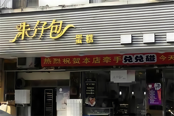 朱仔包蛋糕店 朱仔包蛋糕店