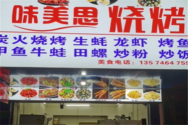 味美思烧烤加盟电话是多少？加盟条件是什么