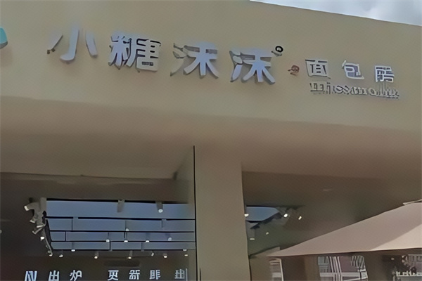 小糖沫沫蛋糕店