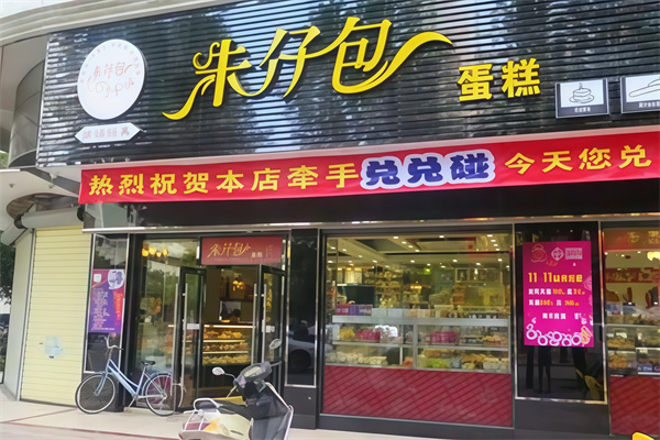 朱仔包蛋糕店 朱仔包蛋糕店