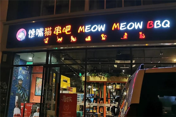 馋嘴猫串吧
