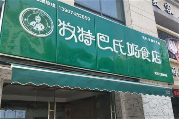 牧特巴氏鲜奶吧