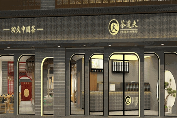 茶道夫饮品
