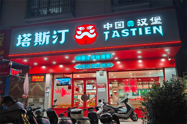 加盟塔斯汀汉堡