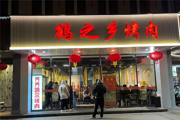 鹤之乡齐齐哈尔烤肉