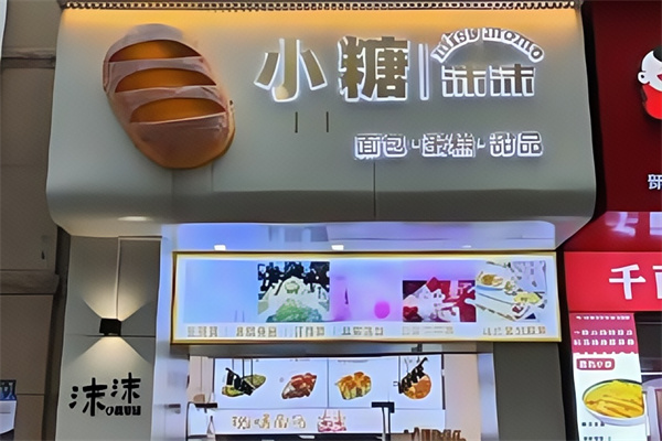 小糖沫沫蛋糕店