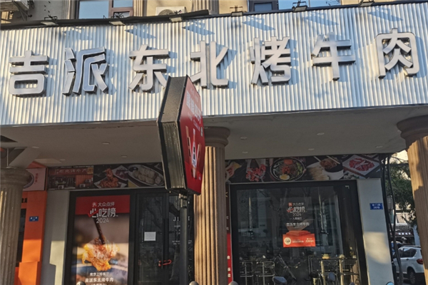 吉派东北烤牛肉加盟电话号码是多少？一键开启餐饮创业新机遇