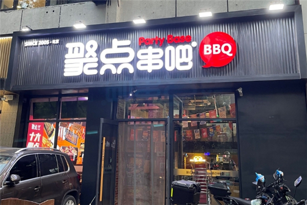 聚点串吧