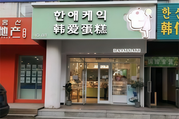 韩爱蛋糕店