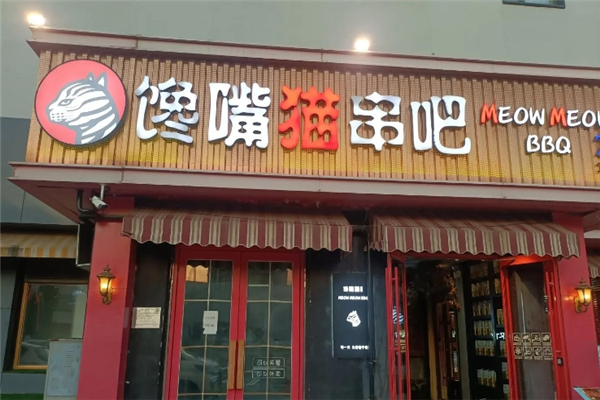 馋嘴猫串吧加盟热线电话是多少？如何加盟