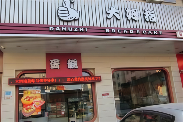 大朗大拇指蛋糕店