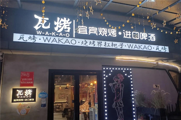 瓦烤烧烤