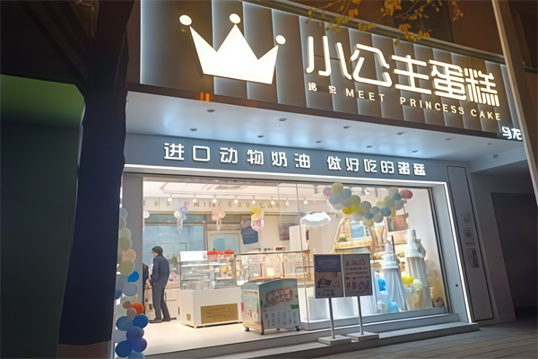 小公主蛋糕店