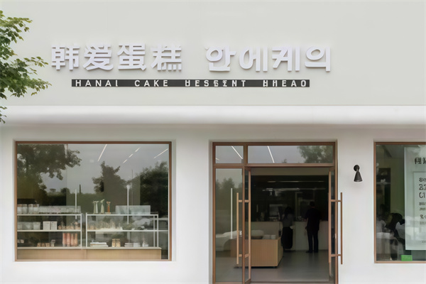 韩爱蛋糕店