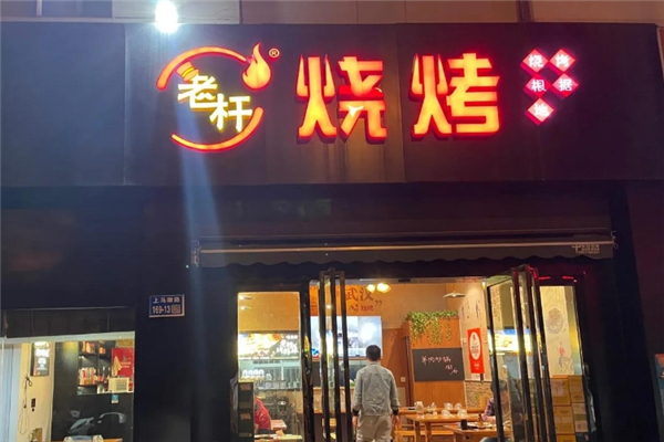 老杆烧烤