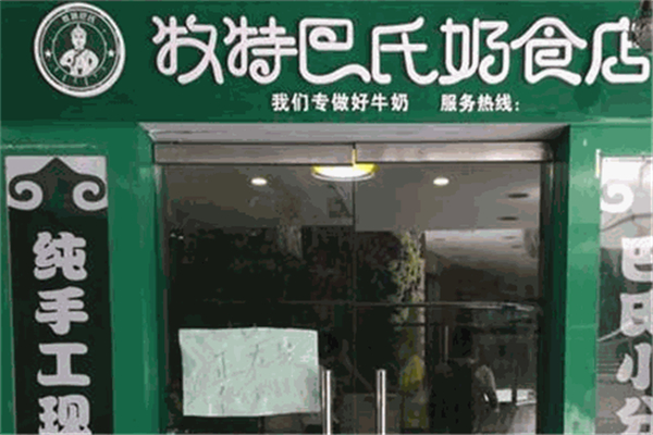 牧特巴氏鲜奶吧