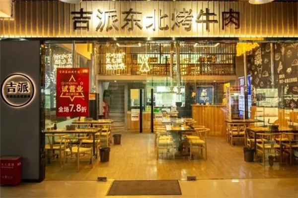 吉派东北烤牛肉加盟总部地址在哪里？开启财富新篇章