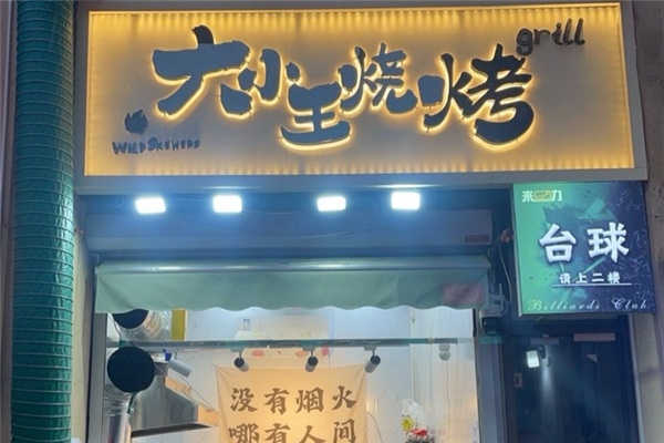 大小王烧烤加盟费用多少钱？加盟条件是什么
